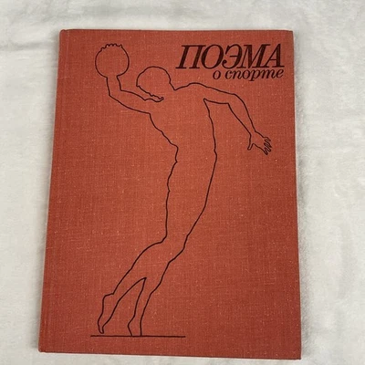 Soviet book, Poem About Sports, Redenko, Rozhdestvensky, USSR, 1982 Signed RARE - Image 1 of 4