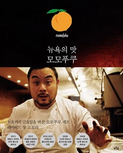 Taste of New York Momopuku 뉴욕의 맛 모모푸쿠 [Korean BooK] - Picture 1 of 20