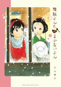 Maiko-san Chi no Makanai-san #4 | JAPAN Manga Japanese Comic Book - Picture 1 of 1