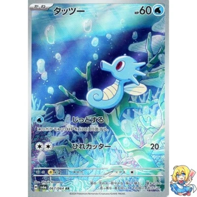Horsea AR 067/064 Night Wanderer sv6a Pokemon Card Japanese - Image 1 of 4