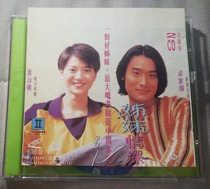 Rare 電影 姊妹情深 He & She 海岸版 圖案 VCD 袁詠儀 梁家輝 Tony Leung Ka-fai 伍詠薇 Hong Kong movie - Photo 1/4