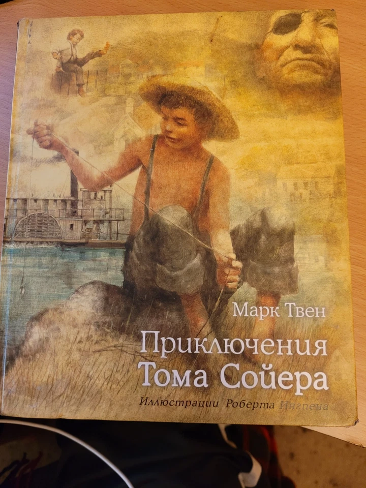 Mark Twain. Марк Твен: Приключения Тома Сойера: Повесть. Художник Р. Ингпен 2010 - Image 1 of 4