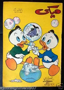 Mickey Mouse ميكي كومكس, دار الهلال Ägyptisch Arabisch farbig # 59 Comics 1962 - Bild 1 von 1