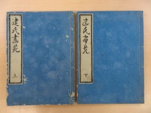 Takebe Ayashi "Kenji Gaen" (2 volumes in total) An'ei 4 years Gosharoita Woodcut - Picture 1 of 10