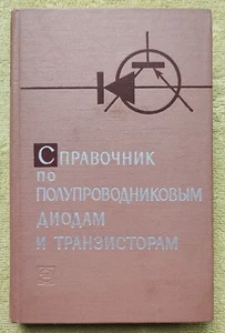 Справочник по полупроводниковым диодам и транзисторам 1968 Н. Горюнов - Picture 1 of 13
