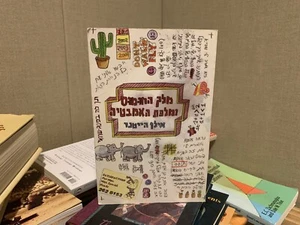 Just a Bit More by Ilan Heitner (2004, Trade Paperback) *Hebrew Edition* - Picture 1 of 5