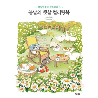 Spring Sunshine Coloring Book Flower Coloring Book Korean Book - Image 1 of 4