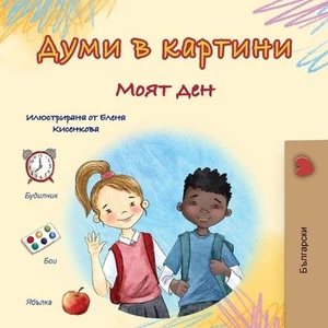 Words in Pictures - My Day (Bulgarian Children's Book) by Kidkiddos Books Paperb - Picture 1 of 1