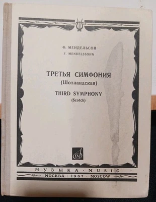 Mendelssohn's Third Symphony (Scottish) In A minor, Op. 56, 1967 Moscow Russia - Image 1 of 4