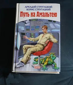 Стругацкий А. Стругацкий Б. Путь на Амальтею.Повесть о дружбе и недружбе. Экспед - Picture 1 of 3