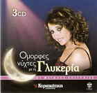 Glykeria (41 Best Hits in 3 CD set OMORFES NYXTES NYKTES) [CD]
