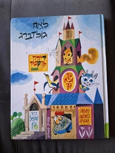 FLAT TO RENT by Lea Goldberg Hebrew kids book Harcover דירה להשכיר, לאה גולדברג - Picture 1 of 3