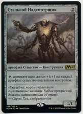 MTG Russian Foil Steel Overseer (Magic 2020 / M20) NM
