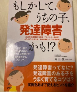 Could my child have a developmental disorder? From Japan(Used)(Good condition) - Picture 1 of 5