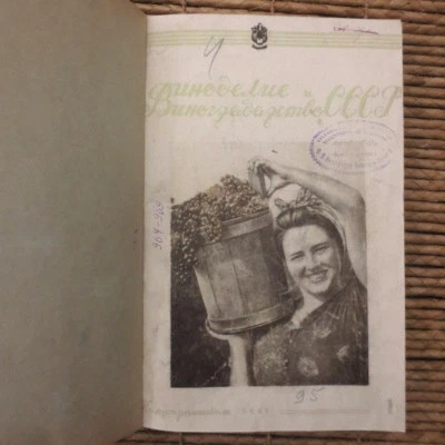 1949 СССР Виноделие и Виноградарство 6#s; USSR Winemaking & Viticulture- RUSSIAN - Image 1 of 4
