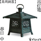 Toro Japanese Bronze Hanging Lantern Takaoka Craft Kasuga Medium LED New
