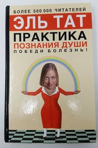 Russian Book Эль Тат Практика Познания Души Победи Болезнь Praktika Poznaniya - Imagen 1 de 2
