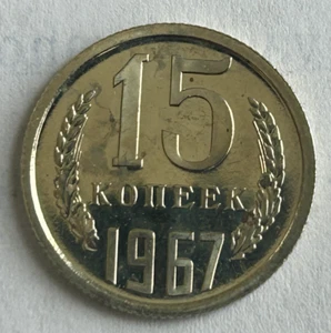 RUSSIA PROOF LIKE 15 KOPEK 1967 - Picture 1 of 2