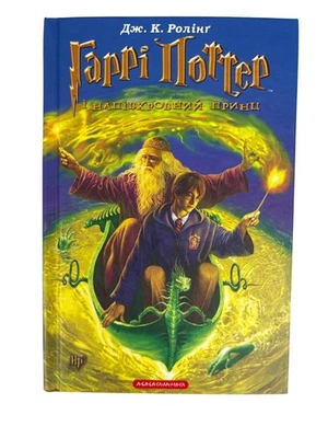 Harry Potter and the Half-Blood Prince Book Ukrainian Version - Image 1 of 2