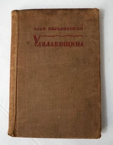 Сельвинский Илья. Улялаевщина. Эпопея. Исправленный и дополненный текст. Издание - Picture 1 of 4