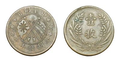 China Republic 1919 10 Cash CL-MG.120 Y-307a copper coin rare - Image 1 of 3