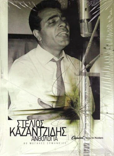 Kazantzidis Stelios - Anthologia BESTOF BOX SET ΚΑΖΑΝΤΖΙΔΗΣ ΑΝΘΟΛΟΓΙΑ 4CD/NEW - Image 1 of 1