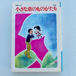 Chikako Mitsuhashi A Little Love Story Episodio 3 Mitsuhashi Chikako 1975 DJ - Imagen 1 de 14