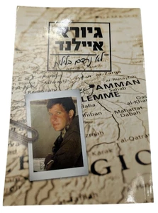 לא נרדם בלילות by גיורא איילנד Giora Eiland PB 2018 Israeli Biography in Hebrew - Picture 1 of 7