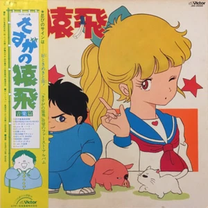 Joe Hisaishi - さすがの猿飛 音楽篇 / NM / LP - Imagen 1 de 1