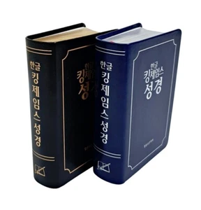 KJV King James Bible in Korean - Small Size Edition 한글 킹제임스 성경 🔸Tracking🔸 - Picture 1 of 8