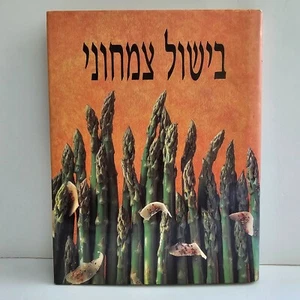 The Essential Vegetarian Cookbook Israeli Hebrew Kosher Edition 1999 Like New - Bild 1 von 23