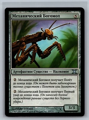 Magic The Gathering RUSSIAN 10th Edition Mantis Engine #333/383 MTG TCG Tenth - Image 1 of 2
