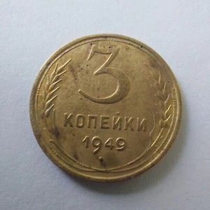 1949 Russian Soviet 3 Kopeks ,#188d - Picture 1 of 3