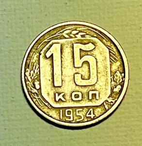 1954 Russia 15 Kon Coin - Picture 1 of 2
