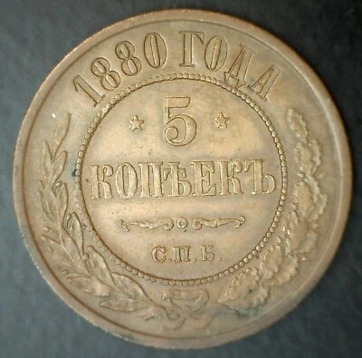 1880 Russia 5 Kopeks Copper Coin Circulated Extra Fine - Image 1 of 2