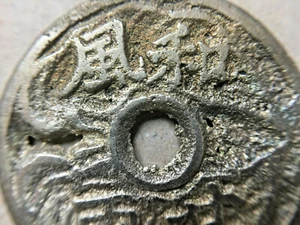 Korea Empire Coin Charm Amulet. 和風 甘雨 祥雲 滿香 ( Wind Cloud Rain Fragrance) - Picture 1 of 11