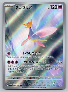 Cresselia Full Art 071/064 sv6a AR Night Wanderer Japanese Pokemon TCG Near Mint - Picture 1 of 2