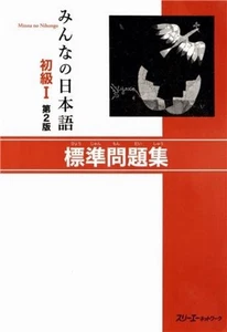 Minna no Nihongo 1 Shokyu Hyojun Mondaisyu Basic Workbook 2nd Edition F/S wTrack - Picture 1 of 3