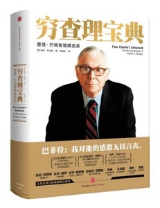 穷查理宝典:查理·芒格智慧箴言录 - Picture 1 of 1