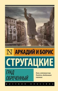 Стругацкий, Стругацкий: Град обреченный - Imagen 1 de 4