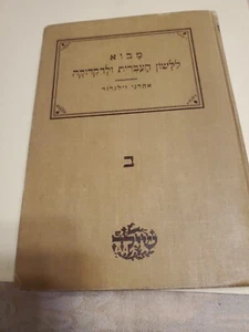 Vintage 1945 Modern Hebrew Reader and Grammar Vol. 2 Book Reuben Wallenrod Box - Picture 1 of 10