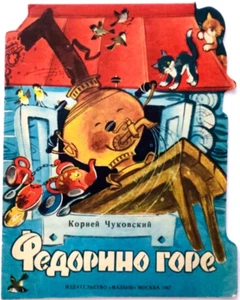 Fedorino Grief, Korney Chukovsky Fairy Tale, Russian Kids Book, Artist Koptelova - Picture 1 of 10