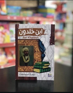 Arabic Book - Ibn Khaldoun – Kitab ابن خلدون – نوابغ المسلمين – Islamic Series - Picture 1 of 1