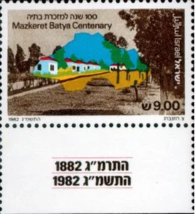 Israel #Mi895 MNH 1982 Settlement Centenaries Mazkeret Batya [828] - Picture 1 of 1