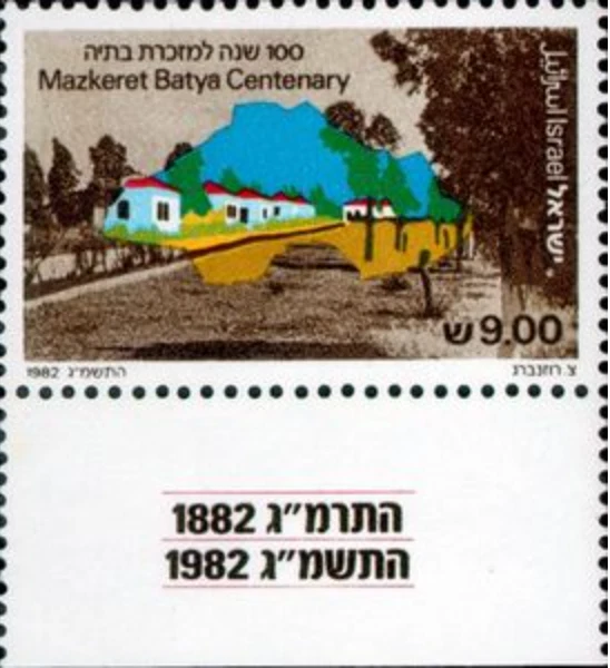 Israel #Mi895 MNH 1982 Settlement Centenaries Mazkeret Batya [828] - Image 1 of 1