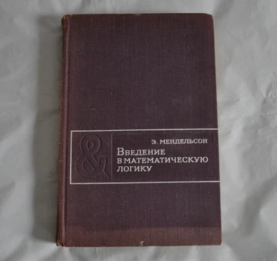Э. Мендельсон Введение в математическую логику 1971 E. Mendelson Russian Book - Image 1 of 4