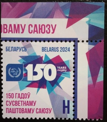 Belarus 150 Years Of The UPU Stamp 2024-ZZIAA - Image 1 of 2