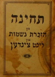 Old Yiddish Pocket Book תחינה פון הזכרת נשמות און ליכט צינדען Jewish Judaica - Picture 1 of 6