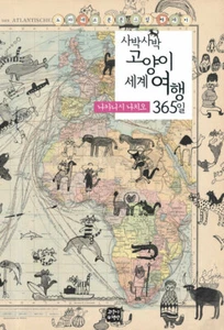 Cat's World Travel 365 days-Illustrated Essay Korean Edition 사박사박 고양이 세계 여행 365일 - Imagen 1 de 12