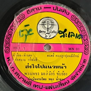 PHUANGPHET MALIWAN/ Deep Molam Khane Groove Funk Diva 2Side THAI 7" Listen VG+ - Picture 1 of 4